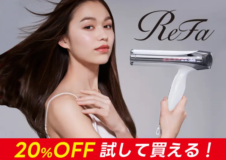 リファ20%offキャンペーン）