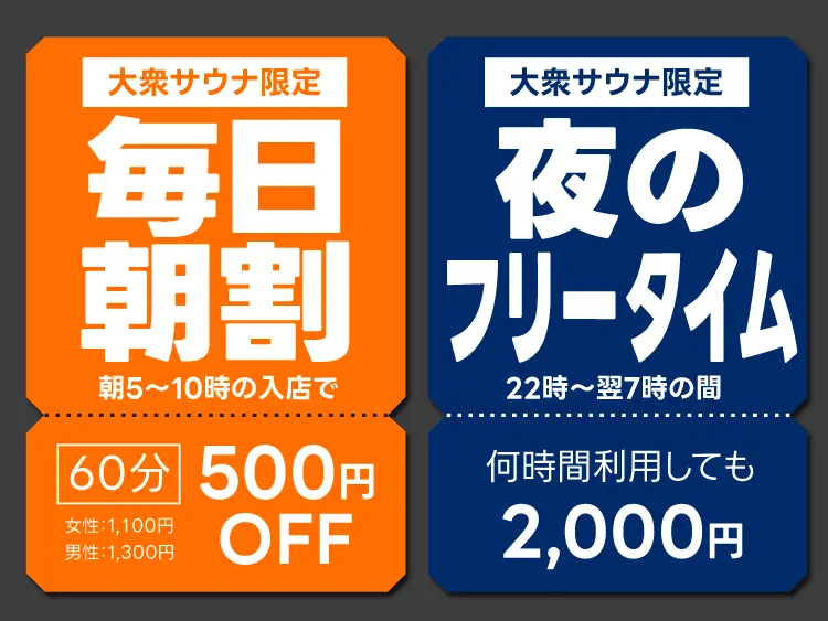 大衆サウナ限定！毎日朝割、朝5〜10時の入店で60分500円OFF、夜はフリータイムがお得