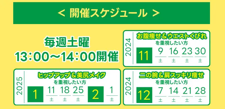 開催スケジュール、毎週土曜13:00～14:00