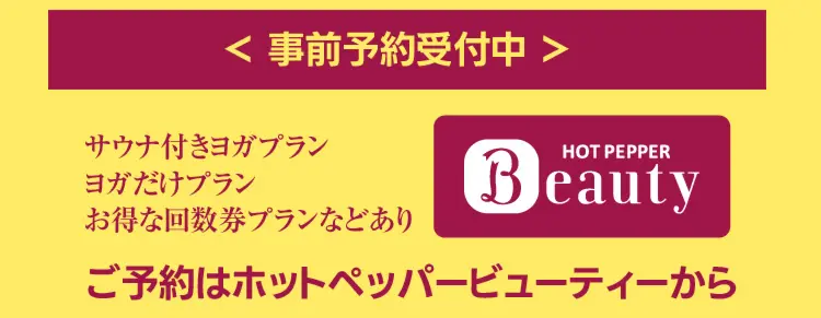 事前予約はホットペッパービューティから