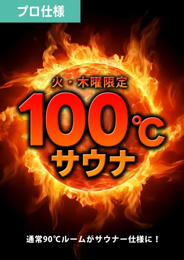 火曜、木曜限定、100℃サウナ