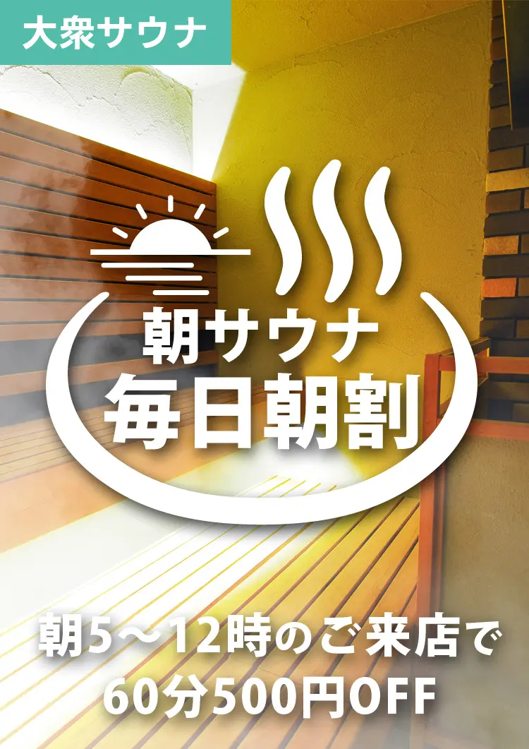 朝がお得！朝割