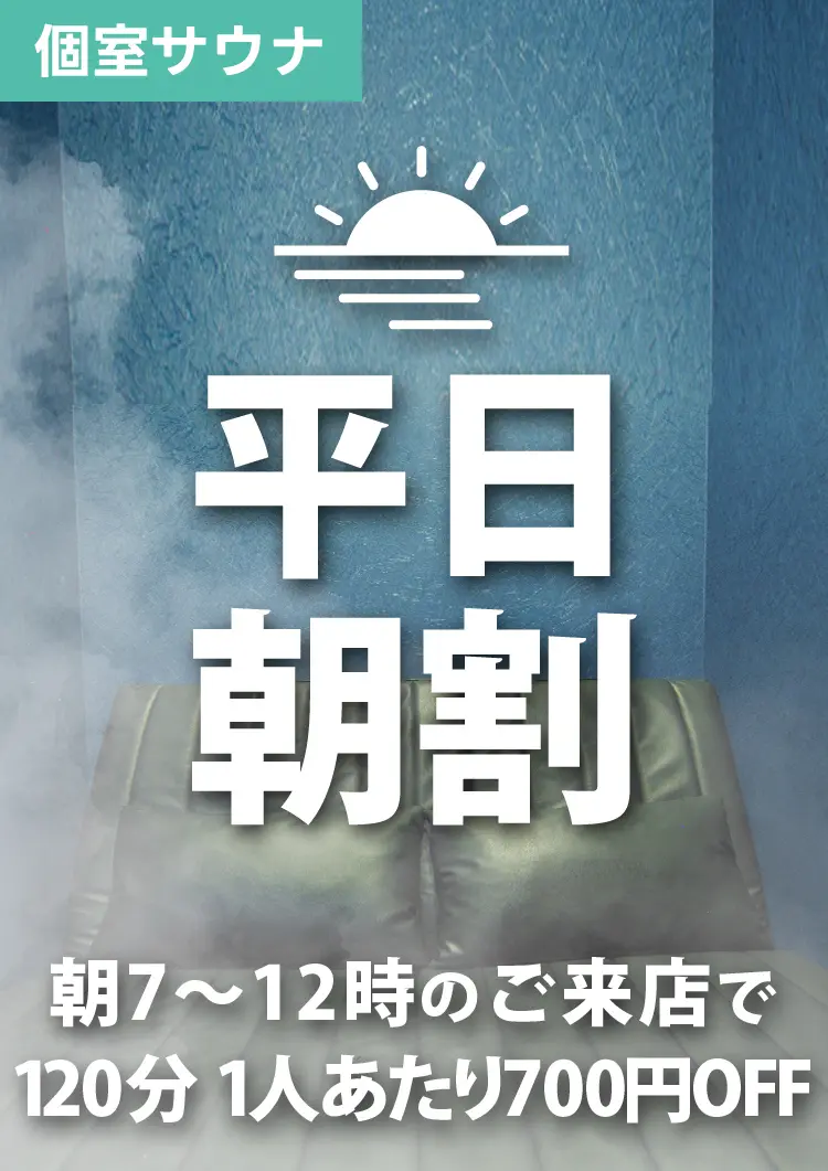 平日朝割120分が1人あたり700円OFF