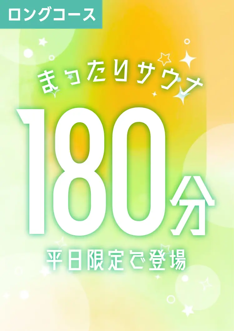 平日限定180分コース