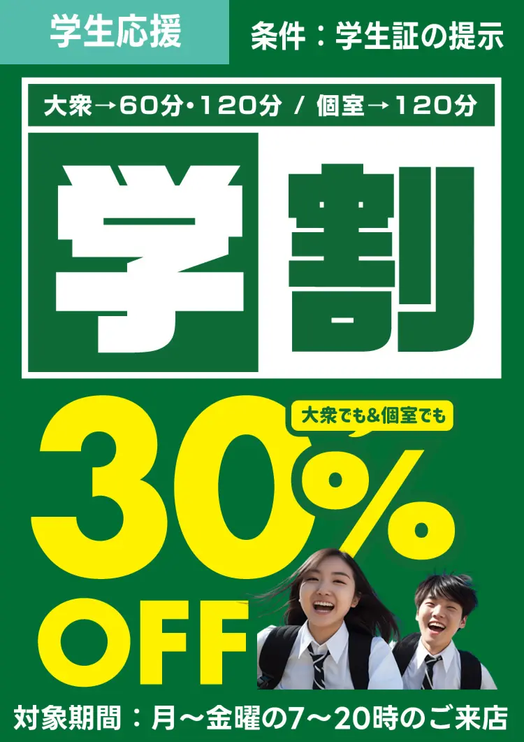 がんばる学生を応援！夏の学割キャンペーン！