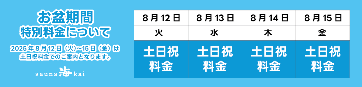 お盆特別料金