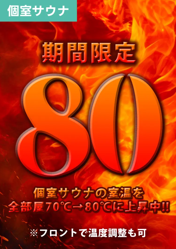 個室80℃開催中