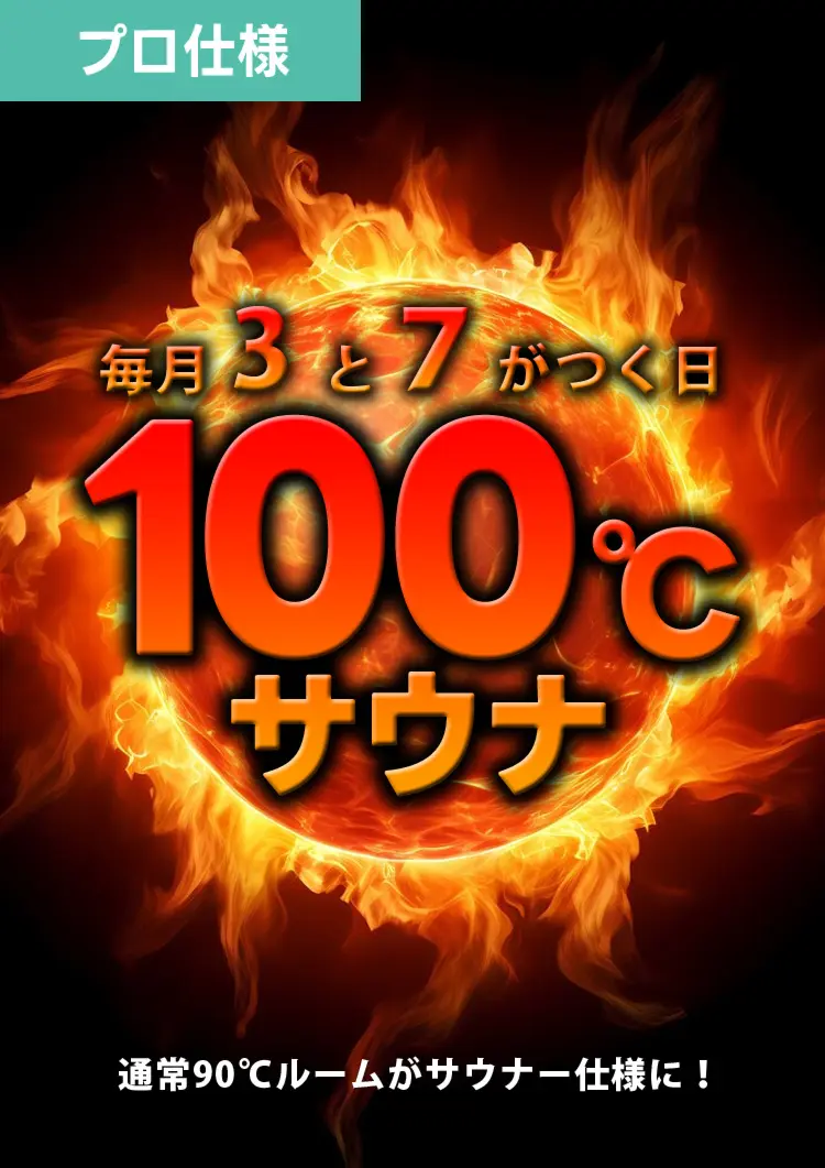 火曜、木曜限定、100℃サウナ
