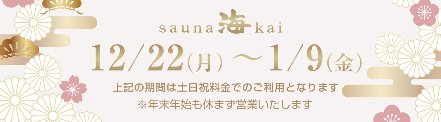 年末年始特別料金