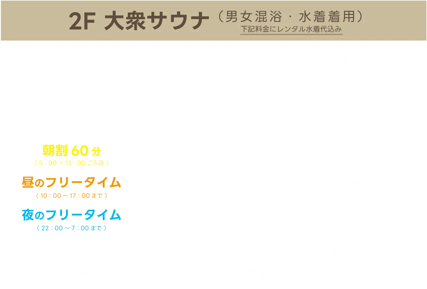 2F 大衆サウナ（男女混浴・水着着用）