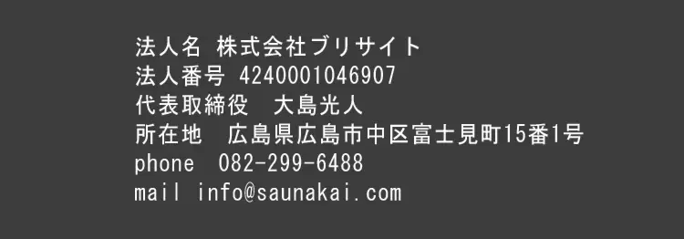 広島・中区・サウナ海