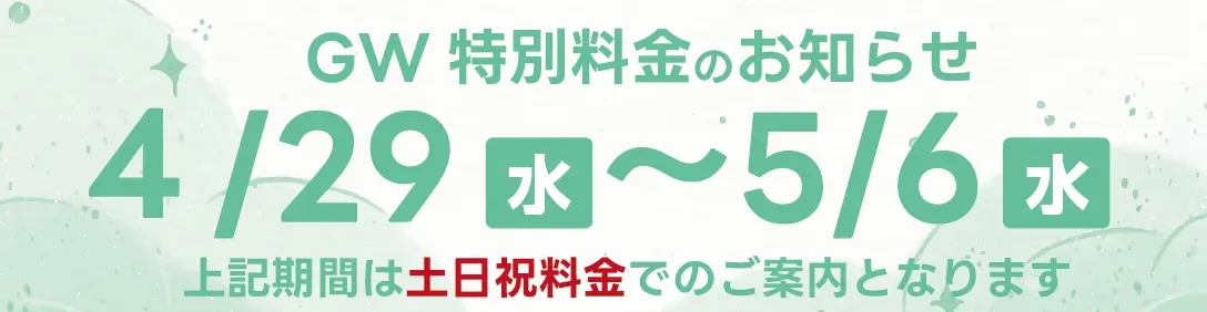 gw特別料金