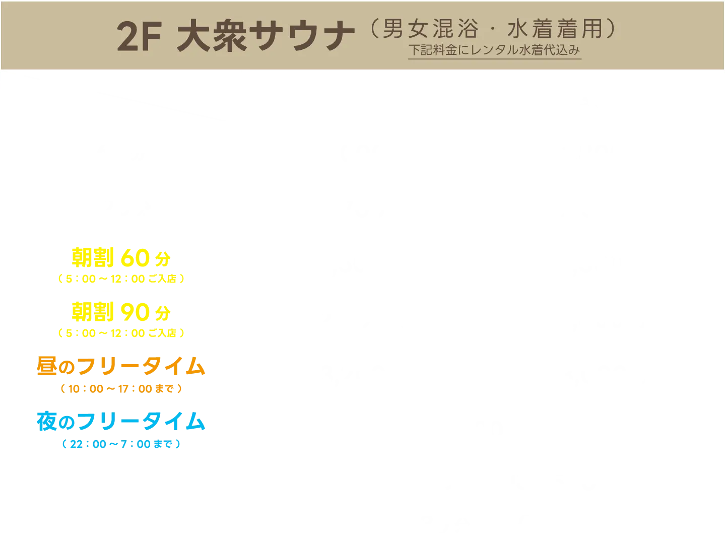 2F 大衆サウナ（男女混浴・水着着用）