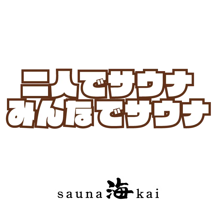 【広島のサウナ専門店】市内中心部でととのう!広島初の「個室サウナ」と「大衆サウナ」が選べるsauna海kai。ソロ、カップル、3人以上のグループ利用もOK!